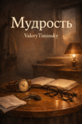 Обложка книги "Мудрость "