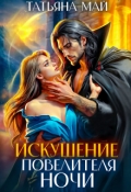 Обложка книги "Искушение повелителя ночи"