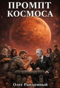 Обложка книги "Промпт космоса"