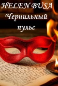 Обложка книги "Чернильный пульс"