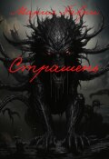 Обложка книги "Страшень"