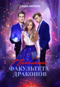 Обложка книги "Проклятие факультета драконов"