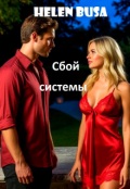 Обложка книги "Сбой системы"