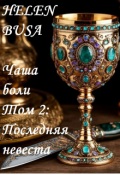 Обложка книги "Чаша боли Том 2: Последняя невеста"