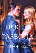 Обложка книги "После Развода. И вновь твоя?"