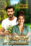 Обложка книги "Вип-тур от Сусаниной"