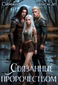 Обложка книги "Связанные пророчеством"
