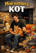 Обложка книги "Мой коллега кот "