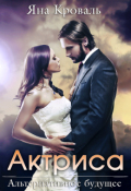 Обложка книги "Актриса"