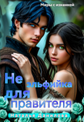 Обложка книги "Не эльфийка для правителя"