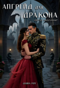 Обложка книги "Апгрейд для Дракона! Миссия выполнима?"