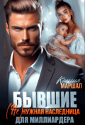 Обложка книги "Бывшие. (не)нужная наследница для миллиардера"