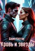 Обложка книги "Кровь и звезды"