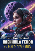 Обложка книги "Пленница генов. Выжить любой ценой "