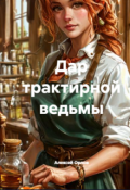 Обложка книги "Дар трактирной ведьмы"