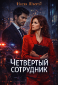 Обложка книги "Четвёртый сотрудник"