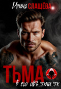 Обложка книги "Тьма в его объятиях"