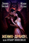 Обложка книги "Жених-дракон, или Отбор поневоле"