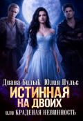 Обложка книги "Истинная на двоих, или Краденая невинность"