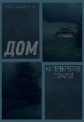 Обложка книги "Дом на перекрестке Фонарей "