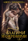 Обложка книги "Благими намерениями"