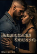 Обложка книги "Невыносимая близость"