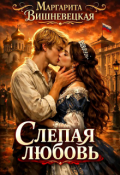 Обложка книги "Слепая любовь"