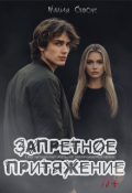 Обложка книги "Запретное притяжение "