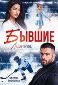 Обложка книги "Бывшие. Лёд в сердце"