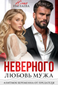 Обложка книги "Любовь неверного мужа"