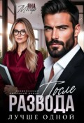 Обложка книги "После развода. Лучше одной"