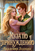 Обложка книги "Муза по принуждению. Академия Зодиака"