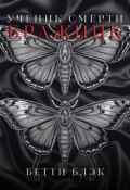 Обложка книги "Ученик Смерти. Бражник"