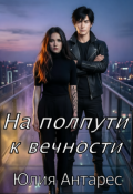 Обложка книги "На полпути к вечности"