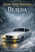 Обложка книги "Архивы Тайной Канцеляріи: Пелена"