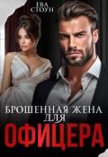 Обложка книги "Брошенная жена для офицера"