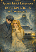 Обложка книги "Архивы Тайной Канцеляріи: Полтергейстъ въ Кронштадтѣ"
