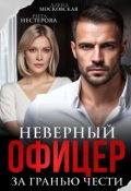 Обложка книги "Неверный офицер. За гранью чести"