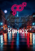 Обложка книги "Клуб &laquo;ночные забавы&raquo;: &laquo;конюх&raquo;"