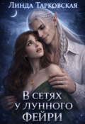 Обложка книги "В сетях у лунного фейри"