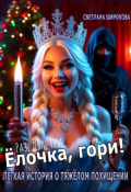 Обложка книги "Ёлочка, гори!"