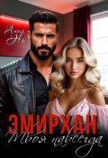 Обложка книги "Эмирхан. Твоя навсегда"
