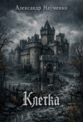 Обложка книги "Клетка"