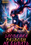 Обложка книги "Злодейка. Разводу не бывать."