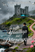 Обложка книги "Убийца не дворецкий"
