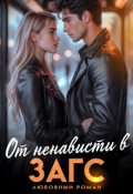 Обложка книги "От ненависти в Загс "