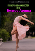 Обложка книги "Гейзер возможностей или болеро Арины"