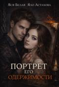 Обложка книги "Портрет его одержимости "
