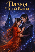 Обложка книги "Пламя Чёрной Башни том 4"
