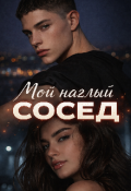 Обложка книги "Мой  наглый сосед "